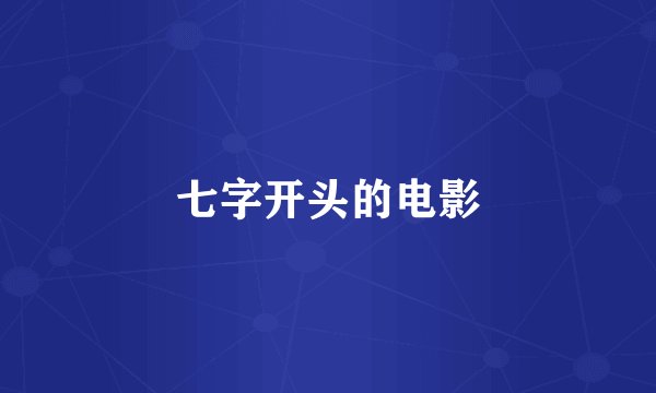 七字开头的电影