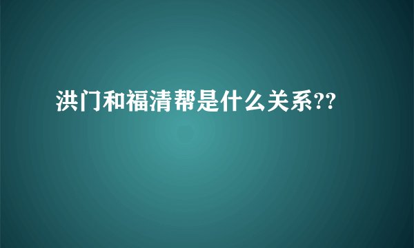 洪门和福清帮是什么关系??