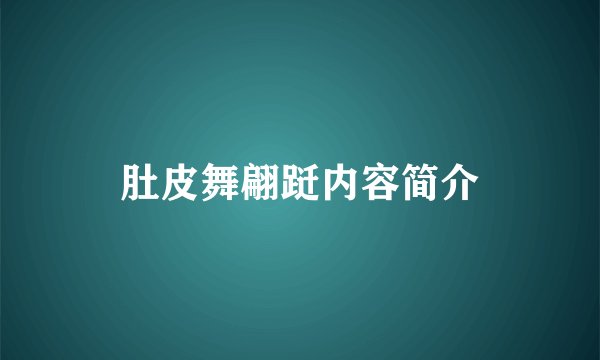 肚皮舞翩跹内容简介