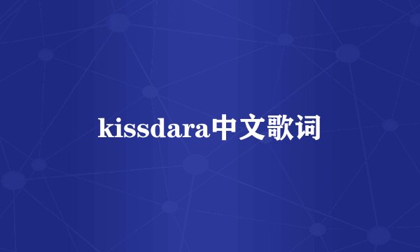 kissdara中文歌词