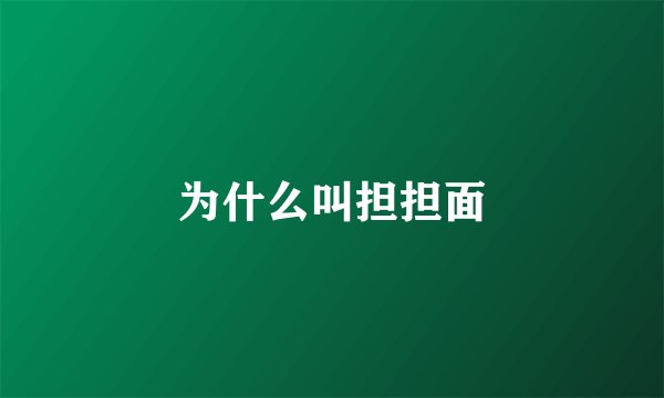 为什么叫担担面