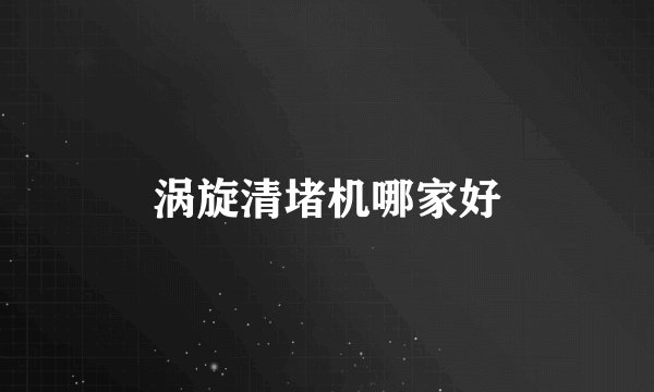 涡旋清堵机哪家好