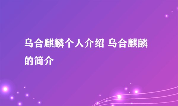 乌合麒麟个人介绍 乌合麒麟的简介