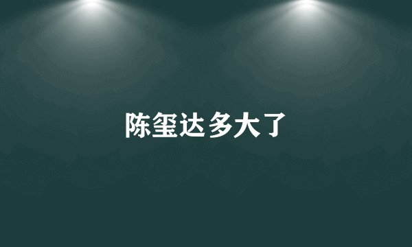 陈玺达多大了