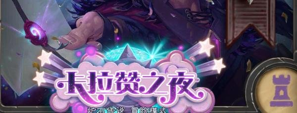 炉石传说英雄难度攻略系列：卡拉赞大灰狼