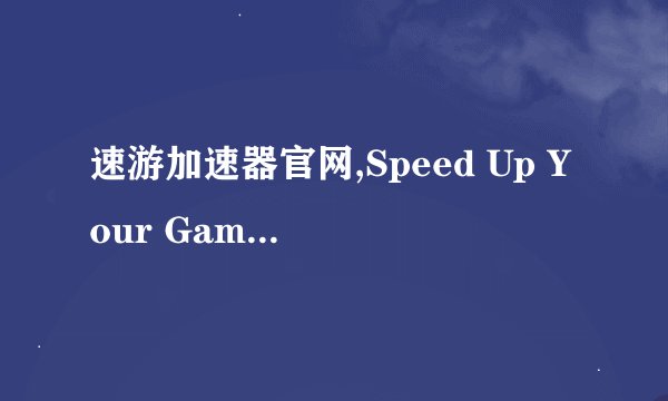 速游加速器官网,Speed Up Your Game with SpeedyGo Accelerator - The Official Website