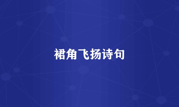 裙角飞扬诗句