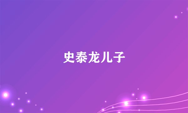 史泰龙儿子