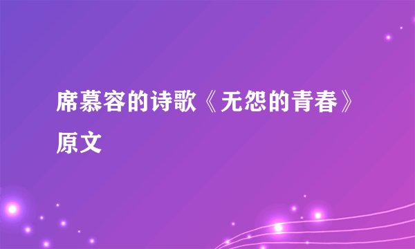 席慕容的诗歌《无怨的青春》原文