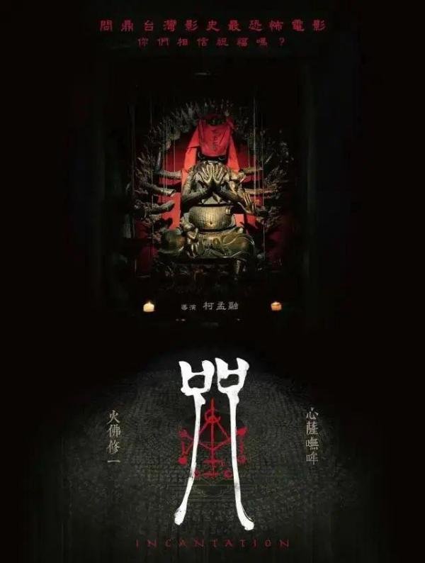 台湾电影《咒》的邪神“大黑佛母”