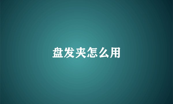 盘发夹怎么用
