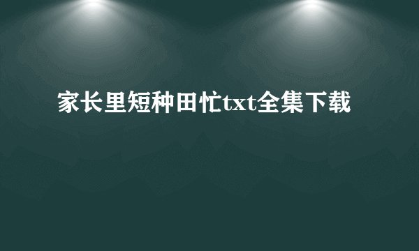 家长里短种田忙txt全集下载