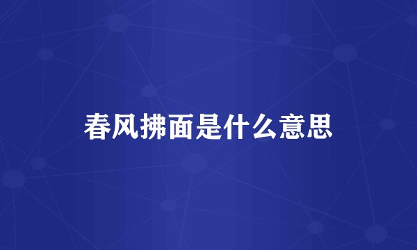 春风拂面是什么意思