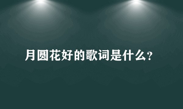 月圆花好的歌词是什么？