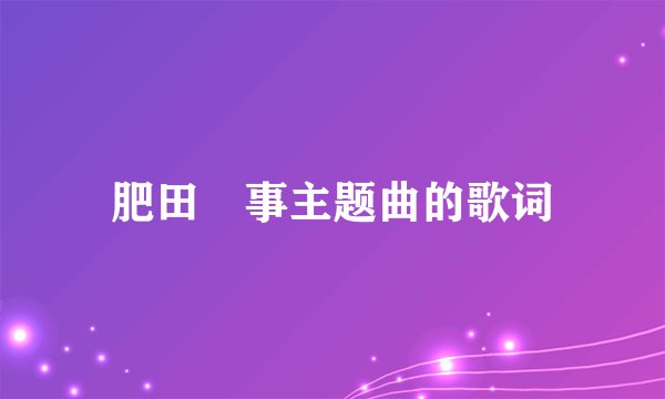 肥田囍事主题曲的歌词