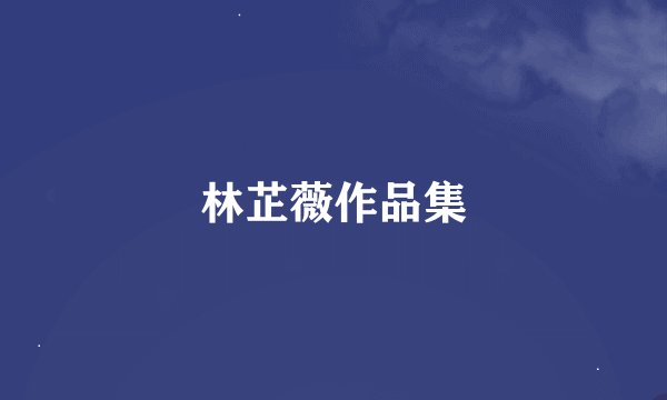 林芷薇作品集