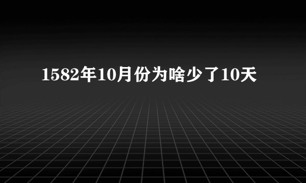 1582年10月份为啥少了10天