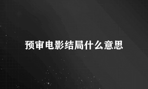 预审电影结局什么意思