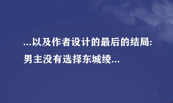 ...以及作者设计的最后的结局:男主没有选择东城绫,而是西