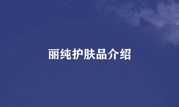 丽纯护肤品介绍