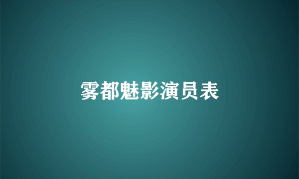 雾都魅影演员表