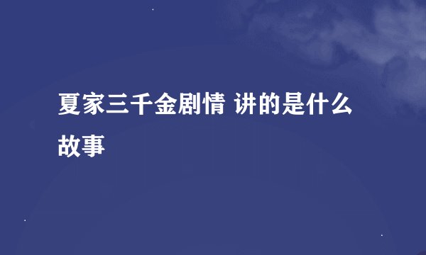 夏家三千金剧情 讲的是什么故事