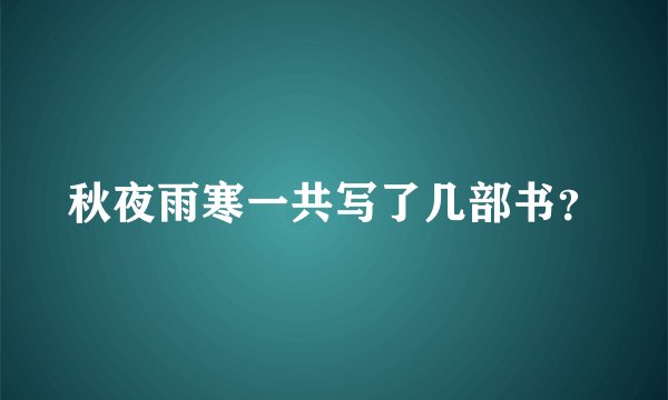 秋夜雨寒一共写了几部书？