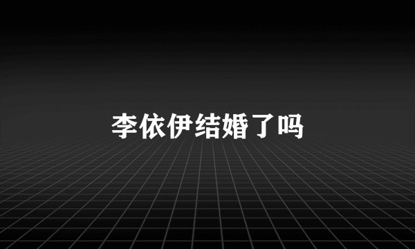 李依伊结婚了吗