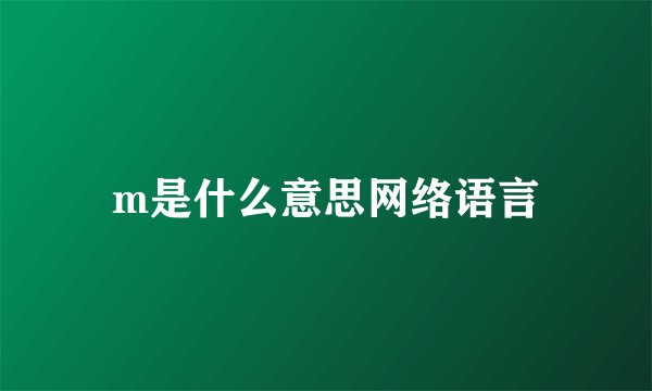 m是什么意思网络语言