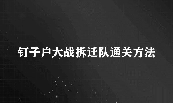 钉子户大战拆迁队通关方法