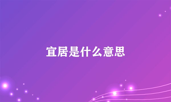 宜居是什么意思