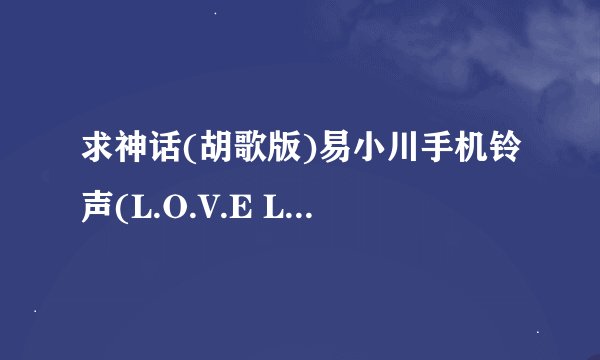 求神话(胡歌版)易小川手机铃声(L.O.V.E LG手机自带铃声48秒完整版!