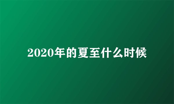 2020年的夏至什么时候