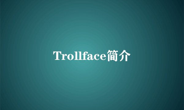 Trollface简介