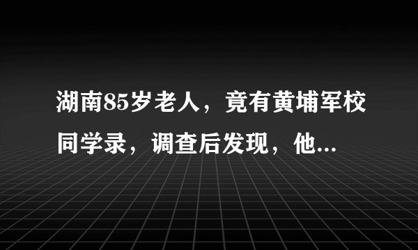 湖南85岁老人，竟有黄埔军校同学录，调查后发现，他多次参加抗日，如今却捡垃圾为生