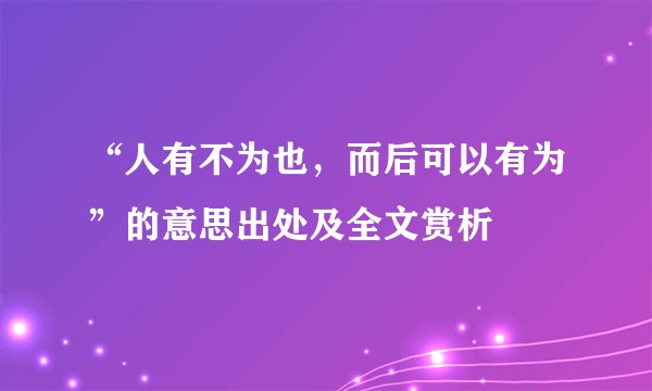 “人有不为也，而后可以有为”的意思出处及全文赏析