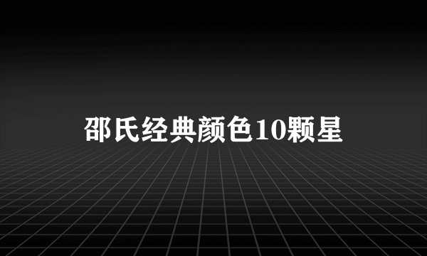 邵氏经典颜色10颗星