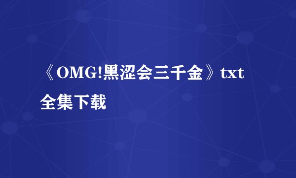 《OMG!黑涩会三千金》txt全集下载