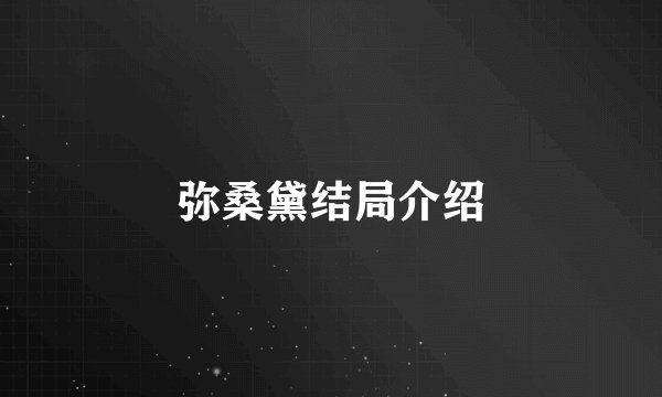 弥桑黛结局介绍