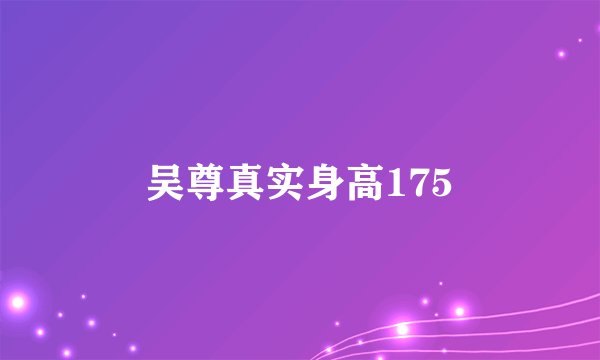 吴尊真实身高175