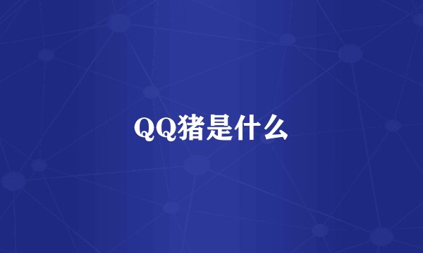 QQ猪是什么