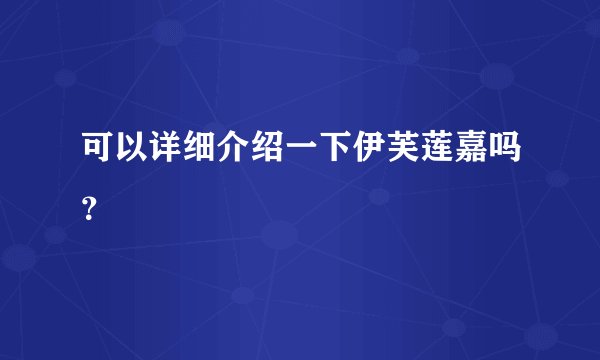 可以详细介绍一下伊芙莲嘉吗？
