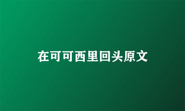 在可可西里回头原文