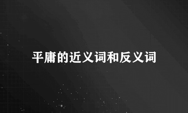 平庸的近义词和反义词