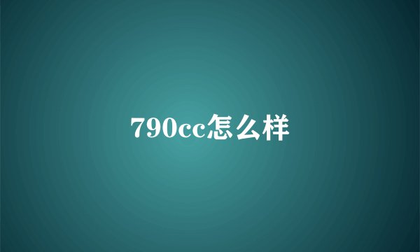790cc怎么样