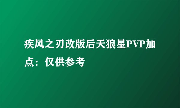 疾风之刃改版后天狼星PVP加点：仅供参考