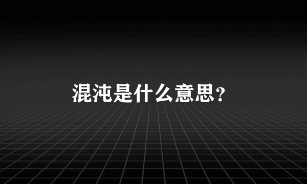 混沌是什么意思？