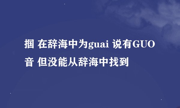 掴 在辞海中为guai 说有GUO音 但没能从辞海中找到