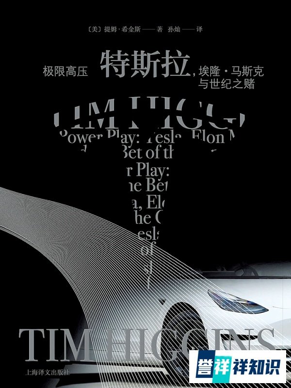 马斯克为何吐槽特斯拉传记“很无聊”