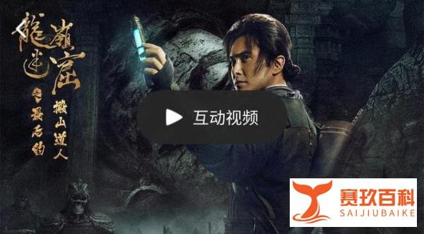 龙岭迷窟互动剧：解锁6种结局有难度，鹧鸪哨彩蛋趣味十足